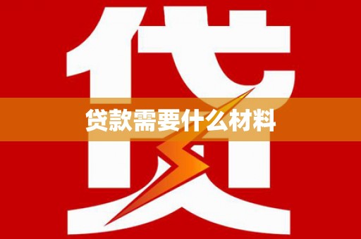 盈江贷款需要什么材料