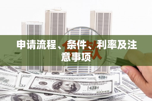 盈江申请流程、条件、利率及注意事项