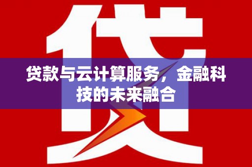 盈江贷款与云计算服务，金融科技的未来融合