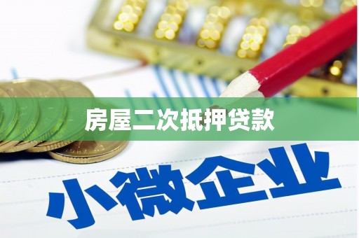盈江房屋二次抵押贷款