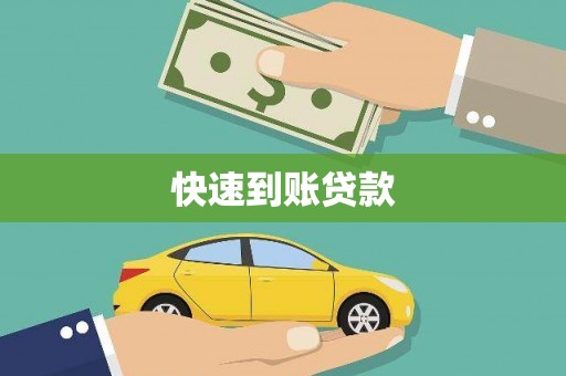 盈江快速到账贷款