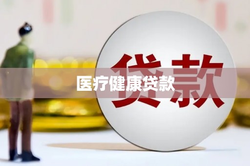 盈江医疗健康贷款