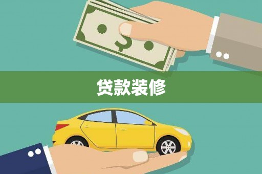 盈江贷款装修