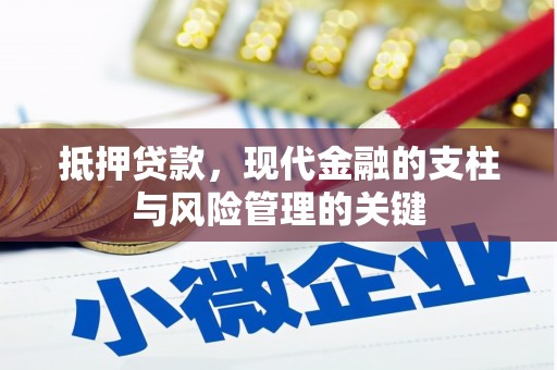 盈江抵押贷款，现代金融的支柱与风险管理的关键