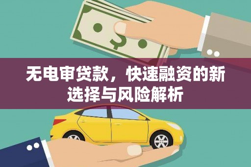 盈江无电审贷款，快速融资的新选择与风险解析