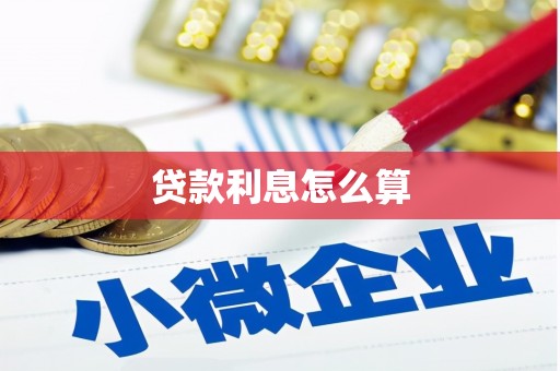 盈江贷款利息怎么算