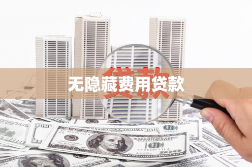 盈江无隐藏费用贷款
