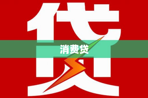 盈江消费贷