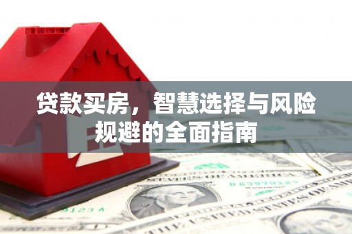盈江贷款买房，智慧选择与风险规避的全面指南