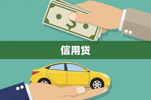 盈江信用贷