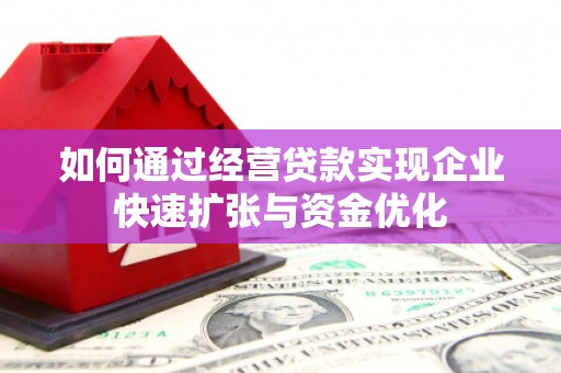 盈江如何通过经营贷款实现企业快速扩张与资金优化