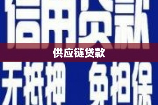 盈江供应链贷款