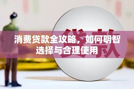 盈江消费贷款全攻略，如何明智选择与合理使用
