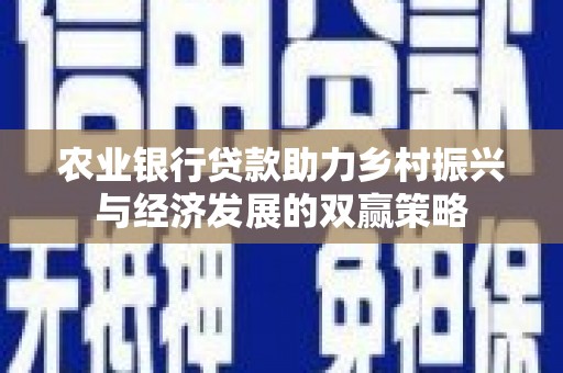 盈江农业银行贷款助力乡村振兴与经济发展的双赢策略