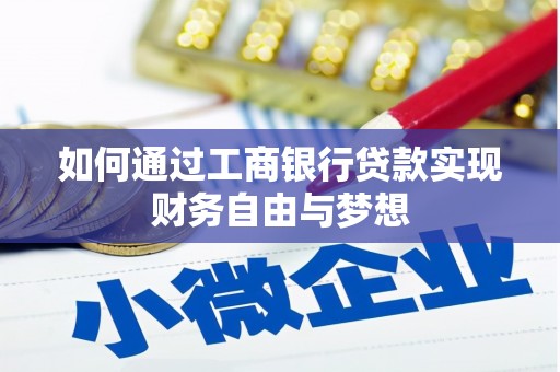 盈江如何通过工商银行贷款实现财务自由与梦想