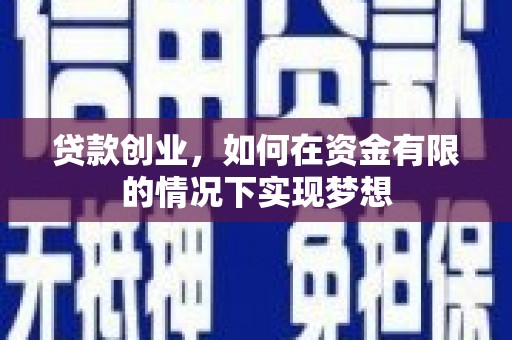 盈江贷款创业，如何在资金有限的情况下实现梦想