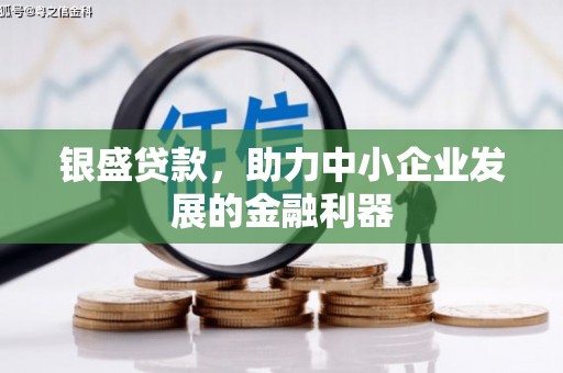 盈江银盛贷款，助力中小企业发展的金融利器