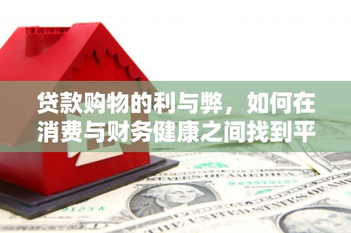 盈江贷款购物的利与弊，如何在消费与财务健康之间找到平衡