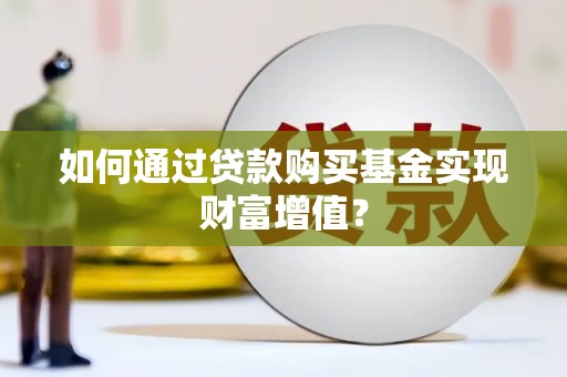 盈江如何通过贷款购买基金实现财富增值？