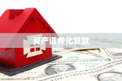 盈江资产证券化贷款