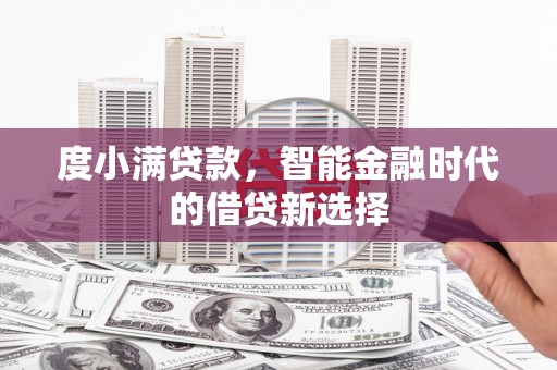 盈江度小满贷款，智能金融时代的借贷新选择