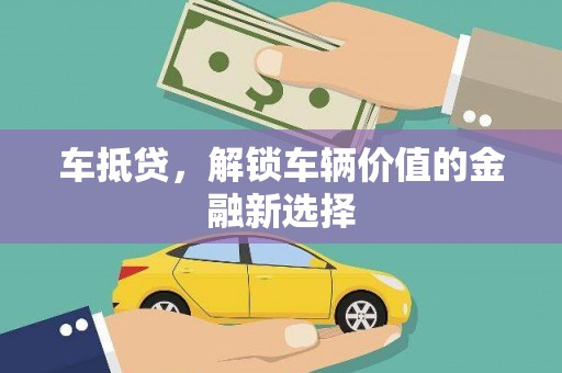 盈江车抵贷，解锁车辆价值的金融新选择