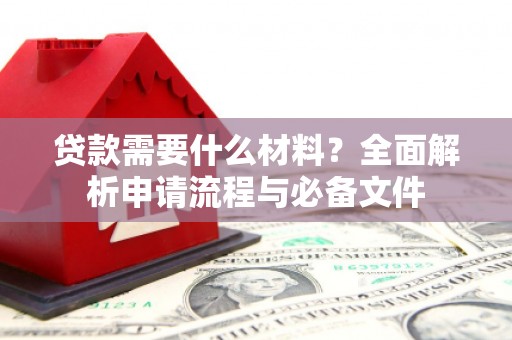 盈江贷款需要什么材料？全面解析申请流程与必备文件
