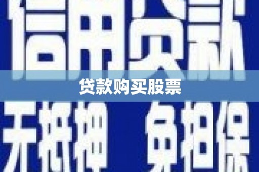 盈江贷款购买股票
