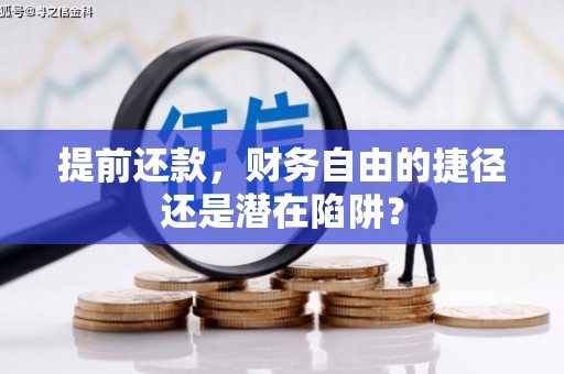盈江提前还款，财务自由的捷径还是潜在陷阱？