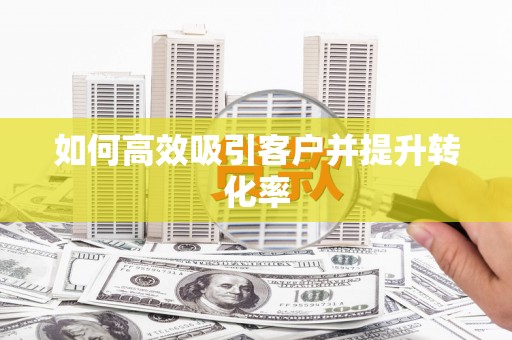 盈江如何高效吸引客户并提升转化率