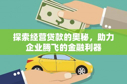 盈江探索经营贷款的奥秘，助力企业腾飞的金融利器