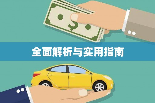 盈江全面解析与实用指南
