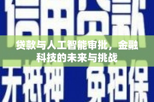 盈江贷款与人工智能审批，金融科技的未来与挑战