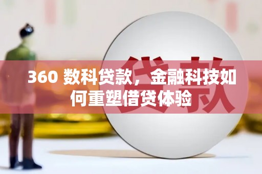 盈江360 数科贷款，金融科技如何重塑借贷体验