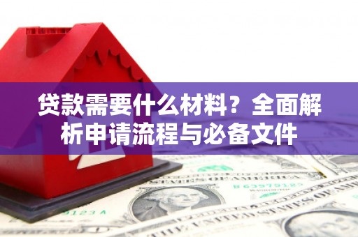 盈江贷款需要什么材料？全面解析申请流程与必备文件