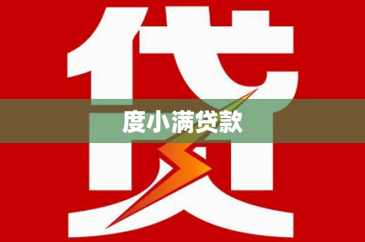 盈江度小满贷款