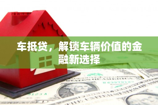 盈江车抵贷，解锁车辆价值的金融新选择