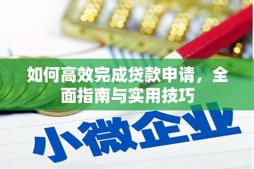 盈江如何高效完成贷款申请，全面指南与实用技巧