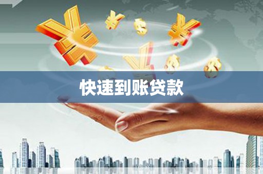 盈江快速到账贷款