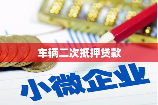 盈江车辆二次抵押贷款