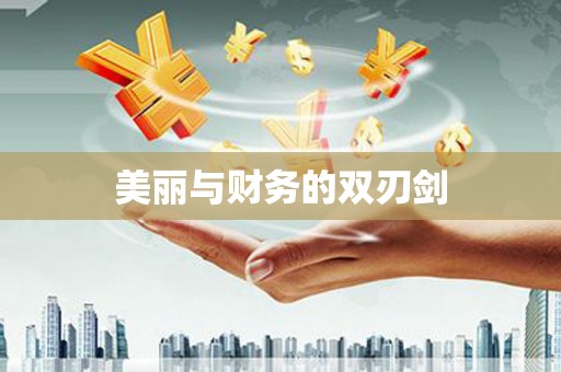 盈江美丽与财务的双刃剑