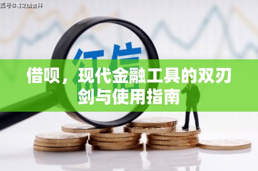 盈江借呗，现代金融工具的双刃剑与使用指南
