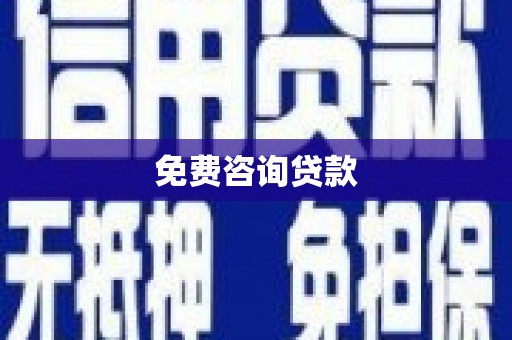盈江免费咨询贷款