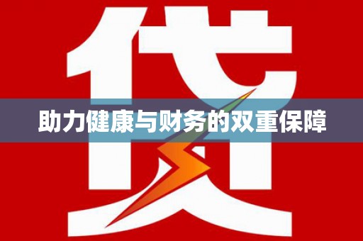 盈江助力健康与财务的双重保障
