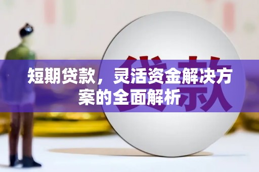 盈江短期贷款，灵活资金解决方案的全面解析