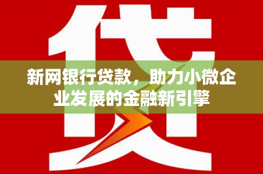 盈江新网银行贷款，助力小微企业发展的金融新引擎