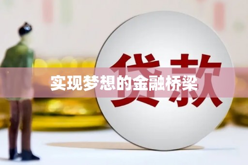 盈江实现梦想的金融桥梁