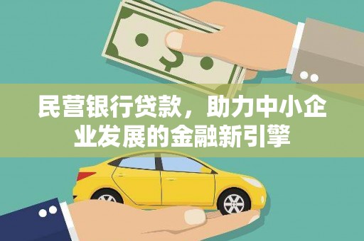 盈江民营银行贷款，助力中小企业发展的金融新引擎