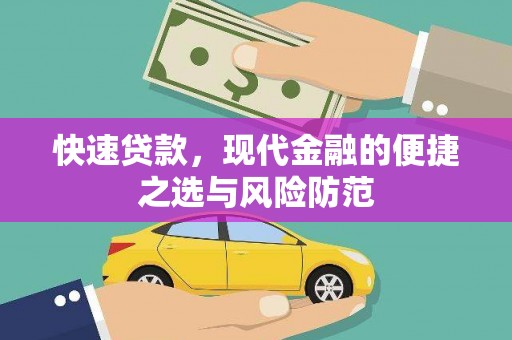 盈江快速贷款，现代金融的便捷之选与风险防范