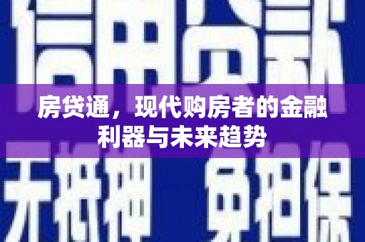 盈江房贷通，现代购房者的金融利器与未来趋势